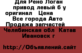 Для Рено Логан1 привод левый б/у оригинал › Цена ­ 4 000 - Все города Авто » Продажа запчастей   . Челябинская обл.,Катав-Ивановск г.